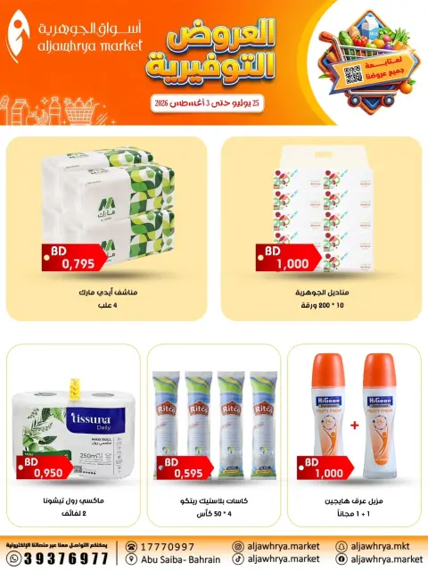 Ofertas de Mercado de Aljawhrya Manama de 25 julio a 3 agosto 2026 SÚPER AHORRADOR - Página 3