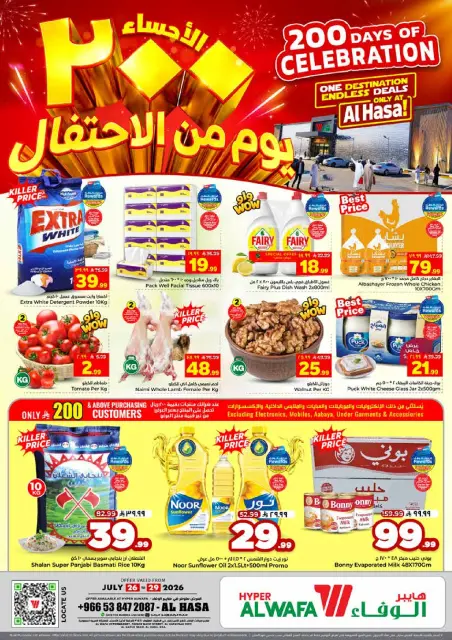 عروض الوفاء هايبر ماركت بفرع الأحساء من ١٠ حتى ١٣ صفر ١٤٤٨ هـ (٢٦ إلى ٢٩ يوليو ٢٠٢٦) عروض أيام الأحتفال - صفحة 1