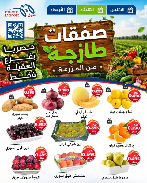 عروض سوق ميم بفرع العقيلة من ٢٧ حتى ٢٩ يوليو ٢٠٢٦ صفقات طازجة - صفحة 1