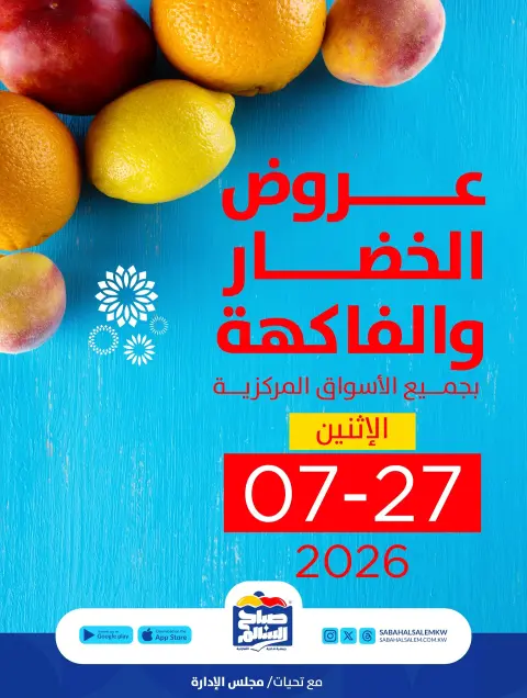 Ofertas de Cooperativa Sabah Al Salem lunes 27 julio 2026 Ofertas de frutas y verduras - Página 1