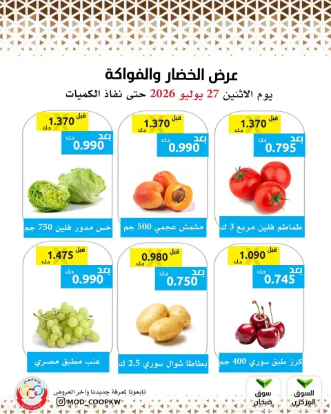 عروض جمعية وزارة الدفاع الإستهلاكية الاثنين ٢٧ يوليو ٢٠٢٦ عرض الخضار والفواكه - صفحة 2