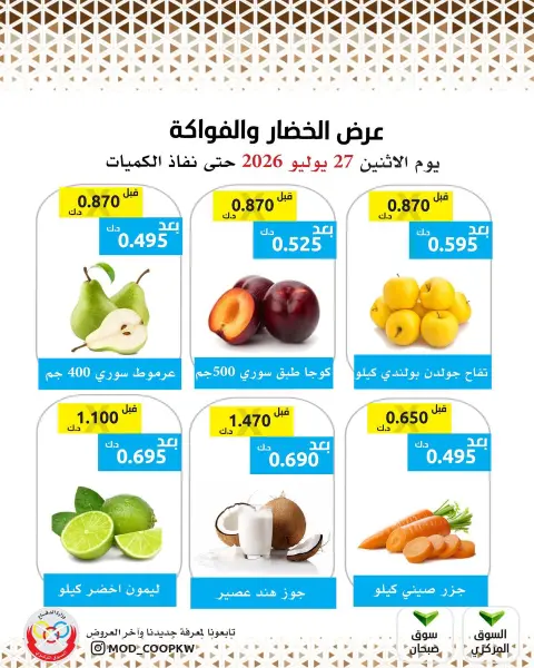 عروض جمعية وزارة الدفاع الإستهلاكية الاثنين ٢٧ يوليو ٢٠٢٦ عرض الخضار والفواكه - صفحة 3