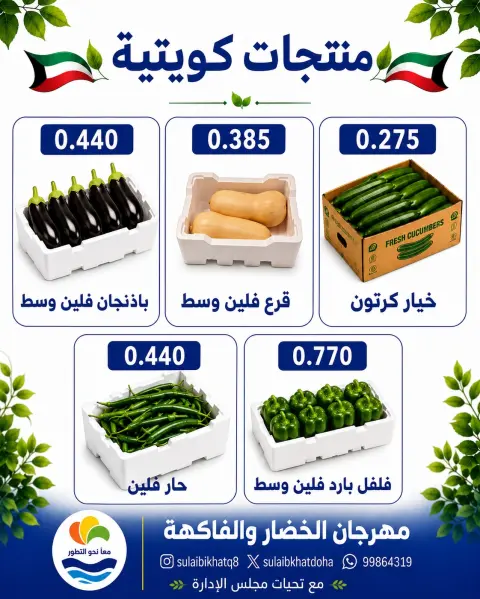 Ofertas de cooperativa Sulaibikhat Al-Doha lunes 27 julio 2026 Festival de hortalizas y frutas - Página 6