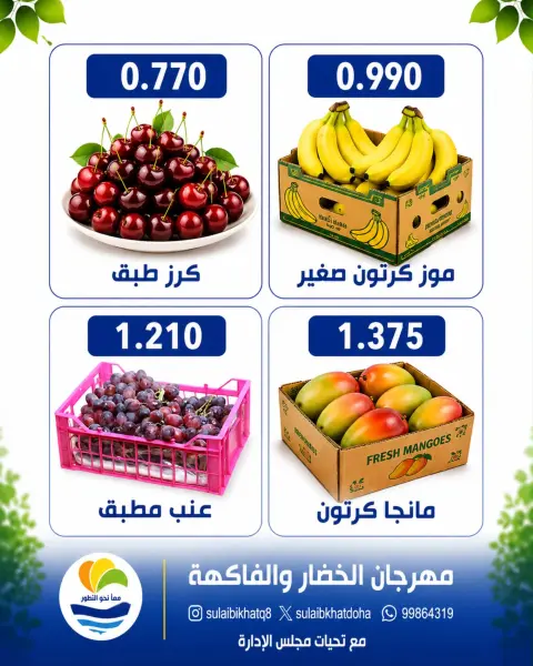 Ofertas de cooperativa Sulaibikhat Al-Doha lunes 27 julio 2026 Festival de hortalizas y frutas - Página 7
