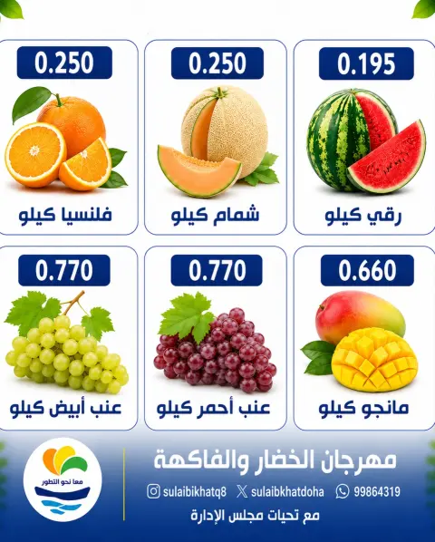 Ofertas de cooperativa Sulaibikhat Al-Doha lunes 27 julio 2026 Festival de hortalizas y frutas - Página 4