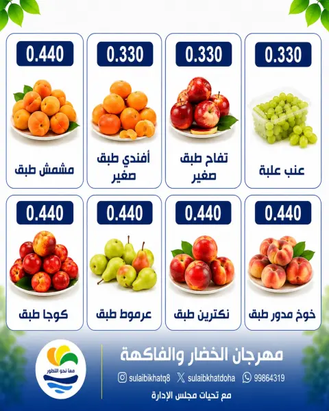 Ofertas de cooperativa Sulaibikhat Al-Doha lunes 27 julio 2026 Festival de hortalizas y frutas - Página 5