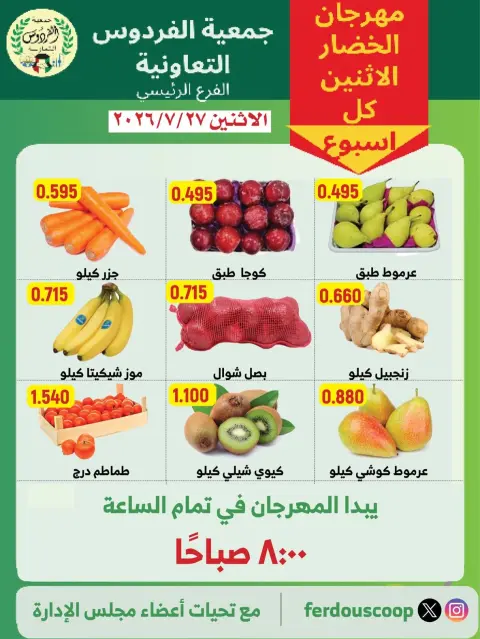 Ofertas de Cooperativa Ferdous Kuwait lunes 27 julio 2026 Festival de hortalizas y frutas - Página 2