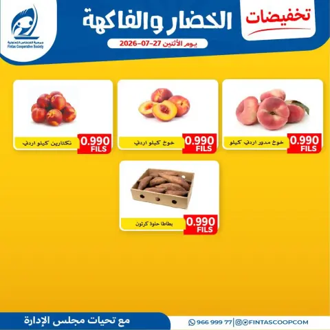 عروض جمعية الفنطاس التعاونية الكويت الاثنين ٢٧ يوليو ٢٠٢٦ عروض الخضار والفاكهة - صفحة 3