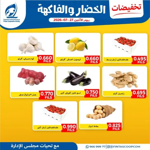 عروض جمعية الفنطاس التعاونية الكويت الاثنين ٢٧ يوليو ٢٠٢٦ عروض الخضار والفاكهة - صفحة 2