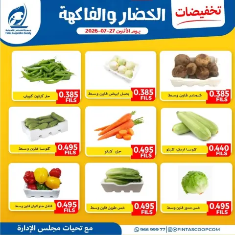 عروض جمعية الفنطاس التعاونية الكويت الاثنين ٢٧ يوليو ٢٠٢٦ عروض الخضار والفاكهة - صفحة 5