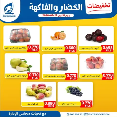 عروض جمعية الفنطاس التعاونية الكويت الاثنين ٢٧ يوليو ٢٠٢٦ عروض الخضار والفاكهة - صفحة 6