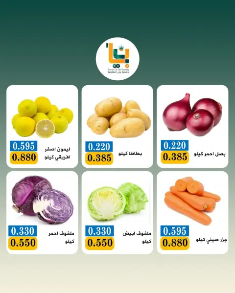 عروض جمعية بيان التعاونية الكويت الاثنين ٢٧ يوليو ٢٠٢٦ عرض الخضار والفواكه - صفحة 8