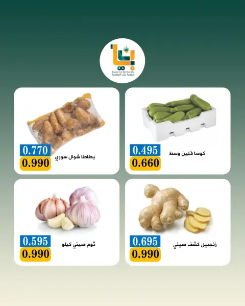 عروض جمعية بيان التعاونية الكويت الاثنين ٢٧ يوليو ٢٠٢٦ عرض الخضار والفواكه - صفحة 4