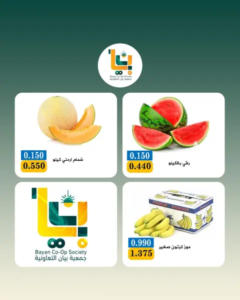 عروض جمعية بيان التعاونية الكويت الاثنين ٢٧ يوليو ٢٠٢٦ عرض الخضار والفواكه - صفحة 7