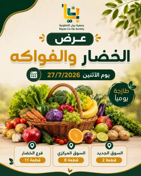 عروض جمعية بيان التعاونية الكويت الاثنين ٢٧ يوليو ٢٠٢٦ عرض الخضار والفواكه - صفحة 1