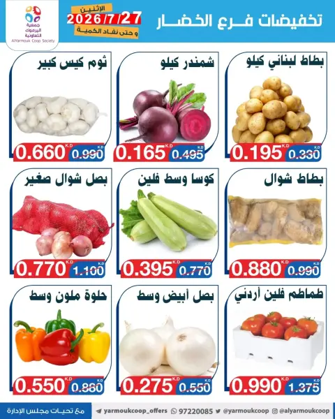 عروض جمعية اليرموك التعاونية الاثنين ٢٧ يوليو ٢٠٢٦ تخفيضات الخضار والفواكه - صفحة 2