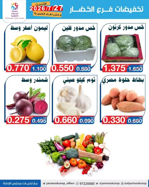 عروض جمعية اليرموك التعاونية الاثنين ٢٧ يوليو ٢٠٢٦ تخفيضات الخضار والفواكه - صفحة 5
