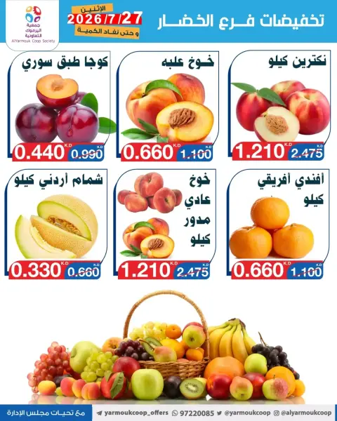 عروض جمعية اليرموك التعاونية الاثنين ٢٧ يوليو ٢٠٢٦ تخفيضات الخضار والفواكه - صفحة 3