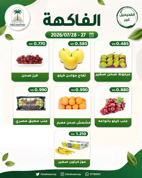 Ofertas de cooperativa fahaheel Kuwait de 27 a 28 julio 2026 Oferta de frutas y verduras - Página 5