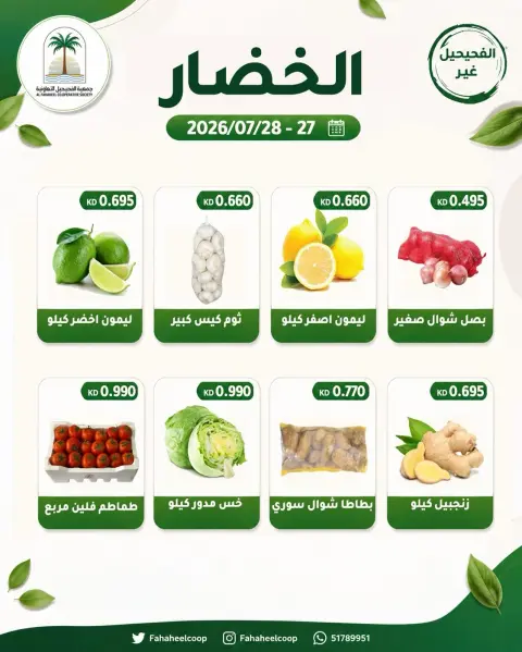 Ofertas de cooperativa fahaheel Kuwait de 27 a 28 julio 2026 Oferta de frutas y verduras - Página 2