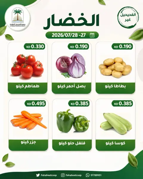 Ofertas de cooperativa fahaheel Kuwait de 27 a 28 julio 2026 Oferta de frutas y verduras - Página 4
