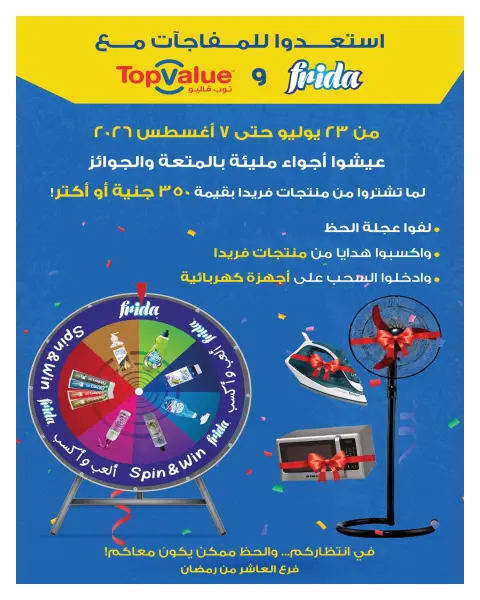 عروض هايبروان من ٢٥ يوليو حتى ٥ أغسطس ٢٠٢٦ عروض أجواء الصيف - صفحة 8