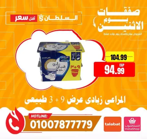 عروض السلطان هايبر ماركت مصر الاثنين ٢٧ يوليو ٢٠٢٦ صفقات يوم الاثنين - صفحة 3