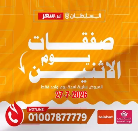 عروض السلطان هايبر ماركت مصر الاثنين ٢٧ يوليو ٢٠٢٦ صفقات يوم الاثنين - صفحة 1