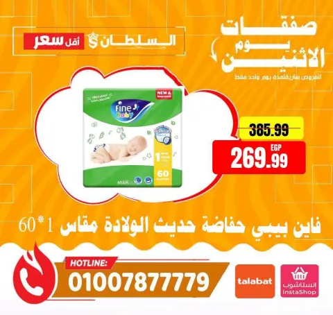 عروض السلطان هايبر ماركت مصر الاثنين ٢٧ يوليو ٢٠٢٦ صفقات يوم الاثنين - صفحة 9