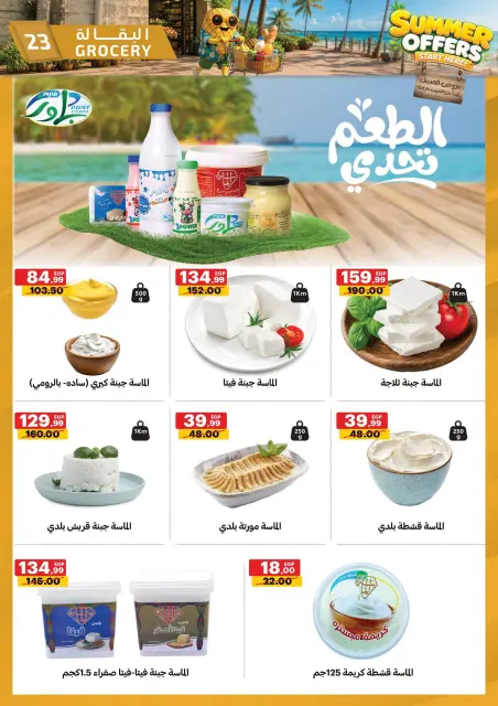 عروض الحبيب ماركت مصر من ٢٥ حتى ٣١ يوليو ٢٠٢٦ عروض الصيف - صفحة 23