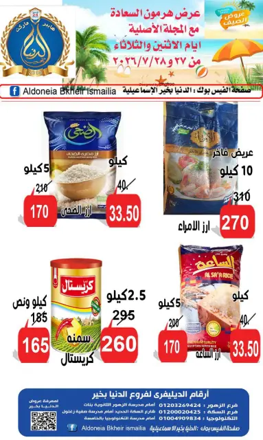 عروض الدنيا بخير هايبر ماركت مصر من ٢٧ حتى ٢٨ يوليو ٢٠٢٦ عروض الصيف - صفحة 2