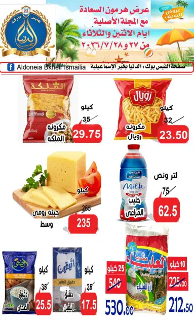 عروض الدنيا بخير هايبر ماركت مصر من ٢٧ حتى ٢٨ يوليو ٢٠٢٦ عروض الصيف - صفحة 1