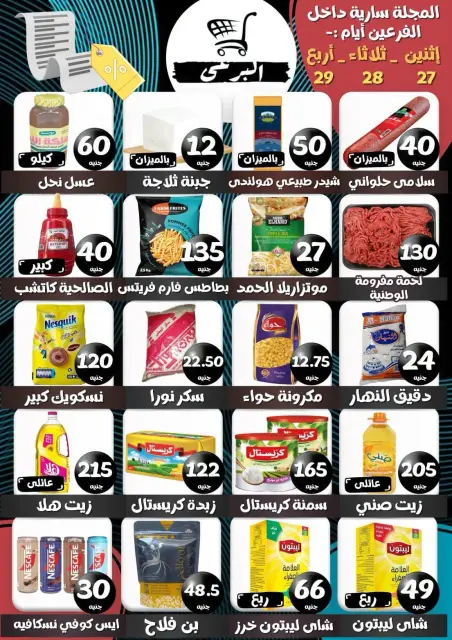 عروض البرعي ماركت مصر من ٢٧ حتى ٢٩ يوليو ٢٠٢٦ عروض التوفير - صفحة 1