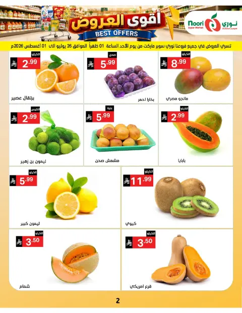 عروض نورى سوبر ماركت السعودية من ١٠ حتى ١٩ صفر ١٤٤٨ هـ (٢٦ يوليو إلى ٤ أغسطس ٢٠٢٦) أقوي العروض - صفحة 2