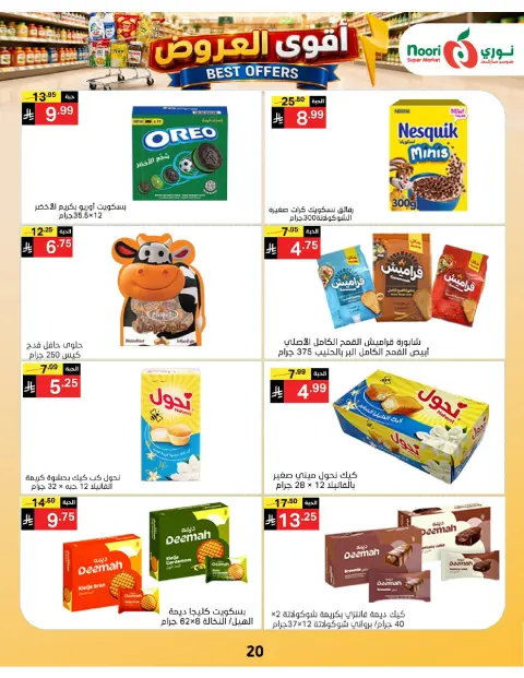 عروض نورى سوبر ماركت السعودية من ١٠ حتى ١٩ صفر ١٤٤٨ هـ (٢٦ يوليو إلى ٤ أغسطس ٢٠٢٦) أقوي العروض - صفحة 20