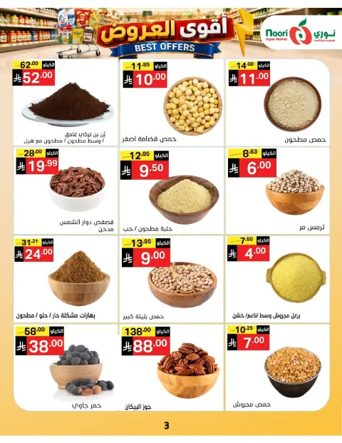 عروض نورى سوبر ماركت السعودية من ١٠ حتى ١٩ صفر ١٤٤٨ هـ (٢٦ يوليو إلى ٤ أغسطس ٢٠٢٦) أقوي العروض - صفحة 3