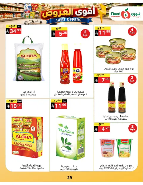 عروض نورى سوبر ماركت السعودية من ١٠ حتى ١٩ صفر ١٤٤٨ هـ (٢٦ يوليو إلى ٤ أغسطس ٢٠٢٦) أقوي العروض - صفحة 29
