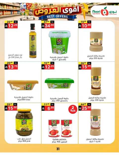 عروض نورى سوبر ماركت السعودية من ١٠ حتى ١٩ صفر ١٤٤٨ هـ (٢٦ يوليو إلى ٤ أغسطس ٢٠٢٦) أقوي العروض - صفحة 31