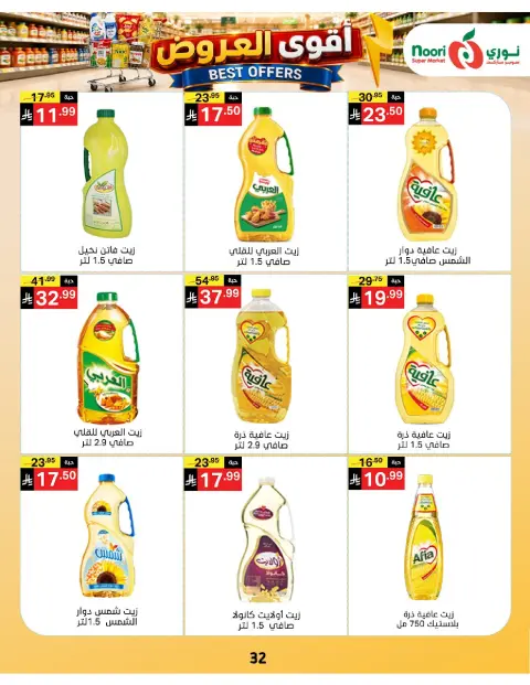 عروض نورى سوبر ماركت السعودية من ١٠ حتى ١٩ صفر ١٤٤٨ هـ (٢٦ يوليو إلى ٤ أغسطس ٢٠٢٦) أقوي العروض - صفحة 32