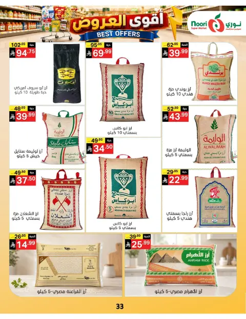 عروض نورى سوبر ماركت السعودية من ١٠ حتى ١٩ صفر ١٤٤٨ هـ (٢٦ يوليو إلى ٤ أغسطس ٢٠٢٦) أقوي العروض - صفحة 33