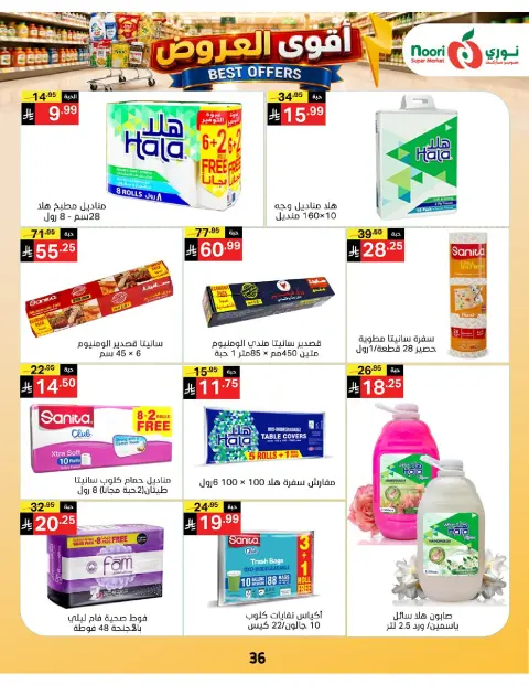 عروض نورى سوبر ماركت السعودية من ١٠ حتى ١٩ صفر ١٤٤٨ هـ (٢٦ يوليو إلى ٤ أغسطس ٢٠٢٦) أقوي العروض - صفحة 36