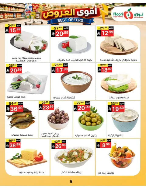 عروض نورى سوبر ماركت السعودية من ١٠ حتى ١٩ صفر ١٤٤٨ هـ (٢٦ يوليو إلى ٤ أغسطس ٢٠٢٦) أقوي العروض - صفحة 5