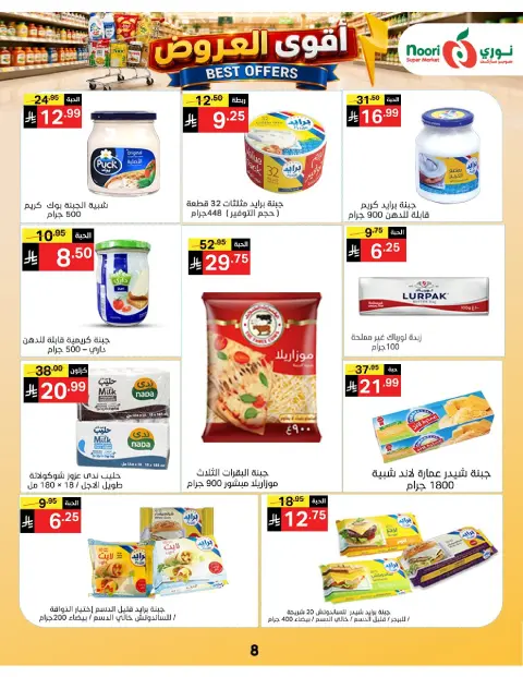 عروض نورى سوبر ماركت السعودية من ١٠ حتى ١٩ صفر ١٤٤٨ هـ (٢٦ يوليو إلى ٤ أغسطس ٢٠٢٦) أقوي العروض - صفحة 8