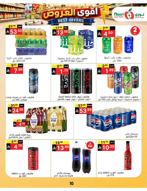 عروض نورى سوبر ماركت السعودية من ١٠ حتى ١٩ صفر ١٤٤٨ هـ (٢٦ يوليو إلى ٤ أغسطس ٢٠٢٦) أقوي العروض - صفحة 10