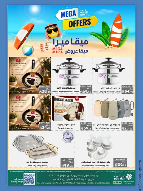 عروض ميرا مارت بفرع جدة من ١١ حتى ١٥ صفر ١٤٤٨ هـ (٢٧ إلى ٣١ يوليو ٢٠٢٦) عروض كبري - صفحة 13