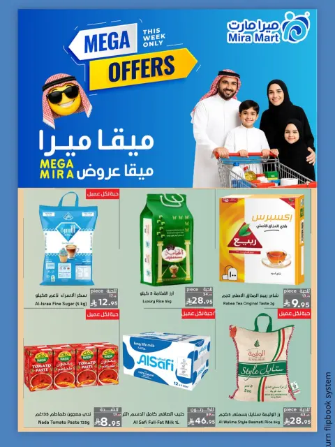 عروض ميرا مارت بفرع جدة من ١١ حتى ١٥ صفر ١٤٤٨ هـ (٢٧ إلى ٣١ يوليو ٢٠٢٦) عروض كبري - صفحة 1