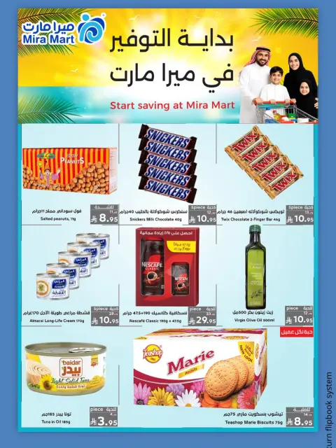 عروض ميرا مارت بفرع جدة من ١١ حتى ١٥ صفر ١٤٤٨ هـ (٢٧ إلى ٣١ يوليو ٢٠٢٦) عروض كبري - صفحة 3