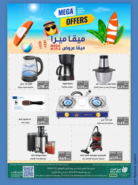 عروض ميرا مارت بفرع جدة من ١١ حتى ١٥ صفر ١٤٤٨ هـ (٢٧ إلى ٣١ يوليو ٢٠٢٦) عروض كبري - صفحة 12