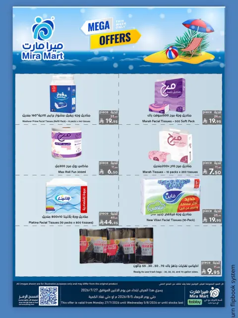 عروض ميرا مارت بفرع جدة من ١١ حتى ١٥ صفر ١٤٤٨ هـ (٢٧ إلى ٣١ يوليو ٢٠٢٦) عروض كبري - صفحة 9