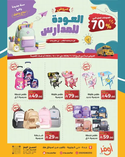 Offres Magasins Awfar Jeddah de 11 Safar à 13 Rabiʻ I 1448 AH (27 juillet au 27 août 2026) Offres de rentrée - Page 1